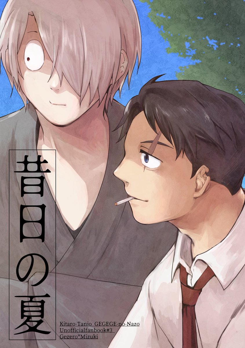 「通販ページできてた!スパコミの新刊です〜水木が謎の少年と目玉おやじの名前を探しに」|すの🍤のイラスト