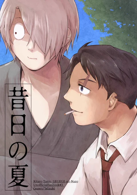 通販ページできてた!スパコミの新刊です〜水木が謎の少年と目玉おやじの名前を探しにいく話。一応父水のつもりです。表紙ちょっと直した。本文サンプルは引リツと通販サイト側でどうぞ! 
