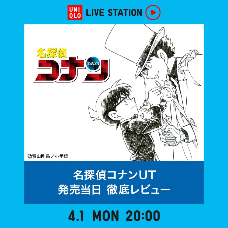 本日ついに発売‼
◢◤名探偵コナンUT◢◤発売当日徹底レビュー

特別ゲストとしてコナン君も出演✨
／
このあと20時～！
#UniqloLiveStation 配信スタート🆕
＼

🎁豪華視聴者プレゼントあり
ご視聴はこちらから🕶s.uniqlo.com/3vyQe0A
視聴者コメントにも、リアルタイムでお答え💬
#ユニクロ
