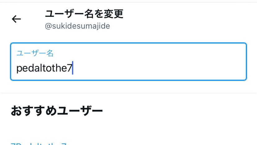 私もpedaltothemetalになりたくて（？）ユザネ変えちゃった