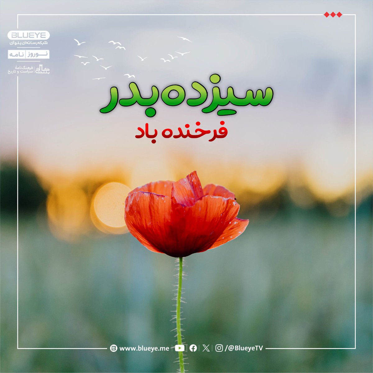 abimedia_'s tweet photo. سیزده‌بدر تان فرخنده باد

#سیزده‌بدر #نوروز #نوروزنامه #بلوآی #کاخ_بلند https://t.co/V7ASVDz7XK