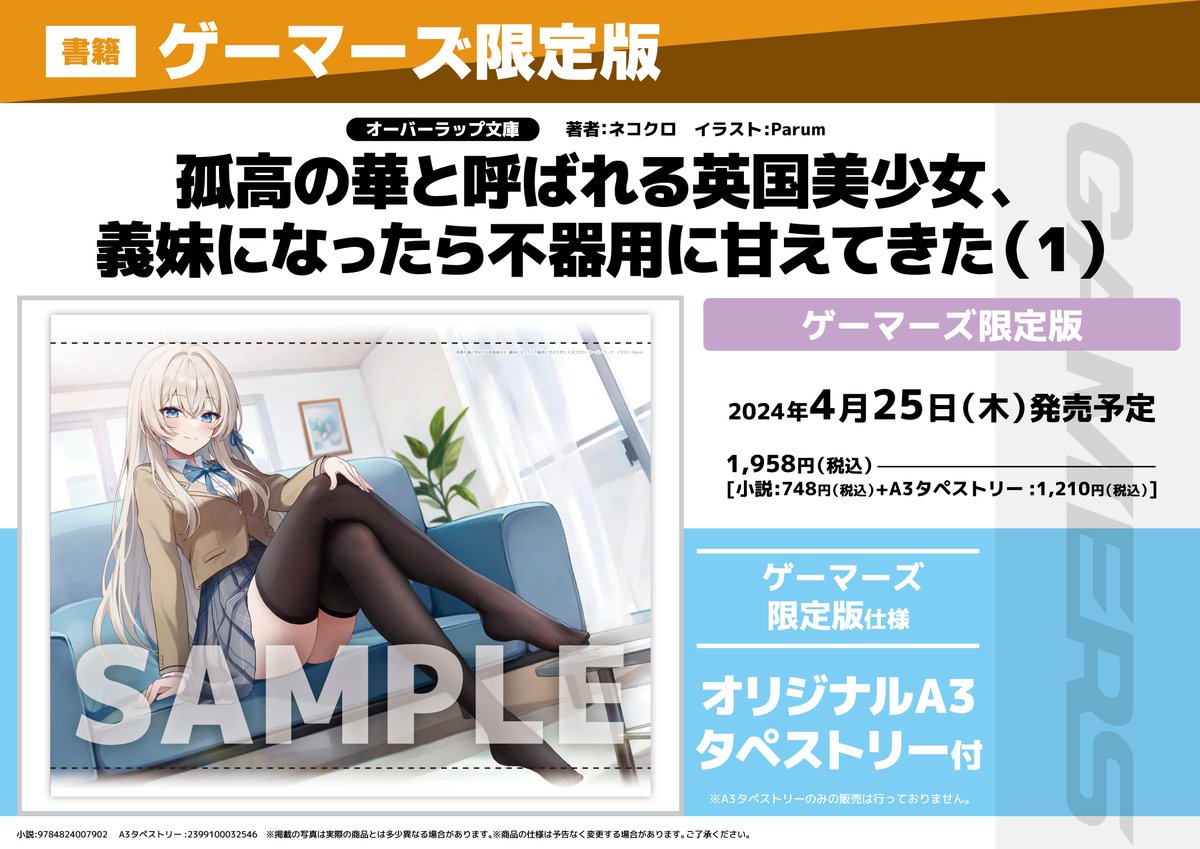 【書籍/予約】
4/25発売
#オーバーラップ文庫
「#孤高の華と呼ばれる英国美少女、義妹になったら不器用に甘えてきた(1) 」ゲーマーズ限定版の発売が決定しました！<a href="/Nekokuro2424/">ネコクロ＠作家/漫画原作者</a>

購入特典は『#ネコクロ 先生書き下ろし4Pブックレット』

通販でのご予約はこちら⇒gamers.co.jp/pn/pd/10717025/