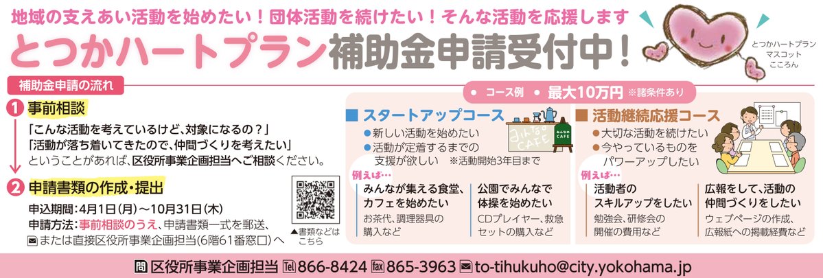 とつかハートプラン補助金、申請開始?／ ?地域の支えあい活動を始め 