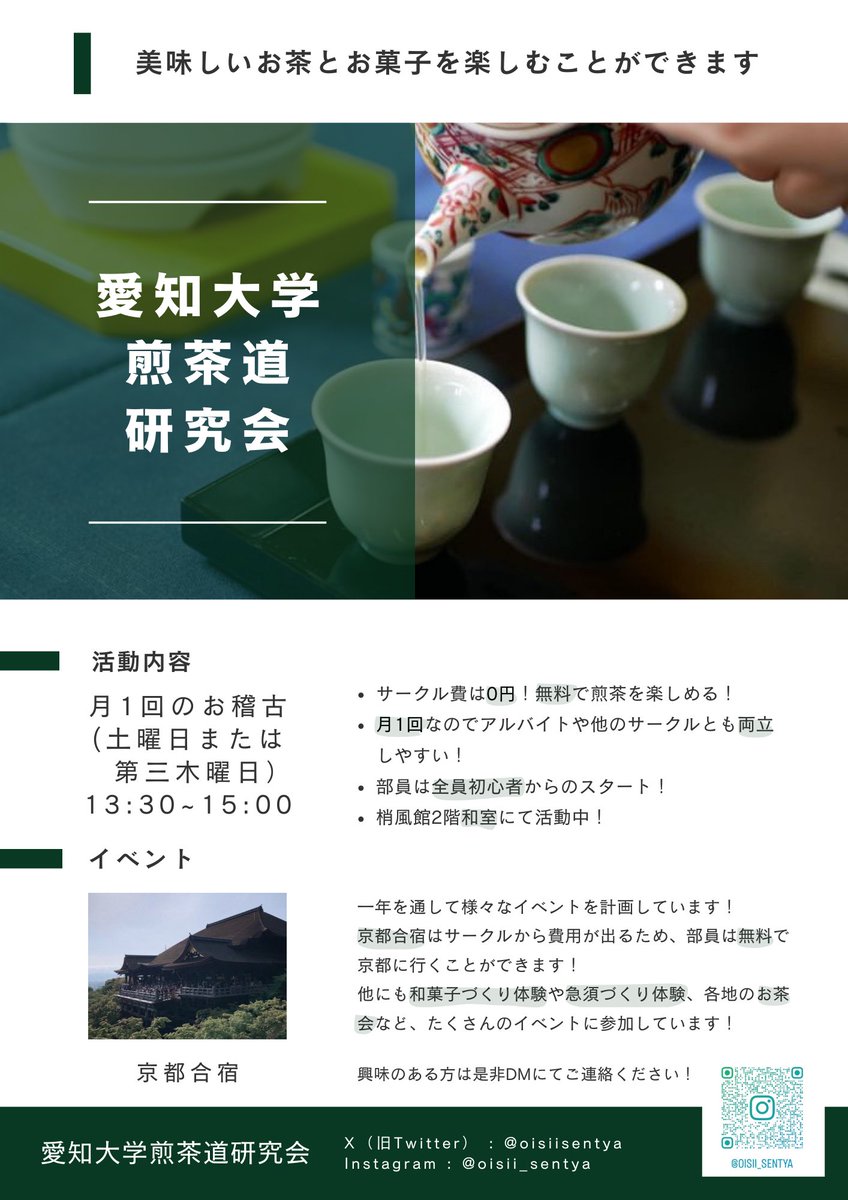 愛知大学煎茶道研究会 (@oisiisentya) on Twitter photo 愛知大学に合格された皆様、おめでとうございます🌸煎茶道研究会です!
新歓では、梢風館前でブースを出しています⭐️
煎茶道研究会に興味を持った方は、是非DMにてご連絡ください!皆様の入部をお待ちしております!🍵
#春から愛大 #春から愛知大学 #愛知大学  #豊橋キャンパス #煎茶道 #松月流 愛知大学に合格された皆様、おめでとうございます🌸煎茶道研究会です!
新歓では、梢風館前でブースを出しています⭐️
煎茶道研究会に興味を持った方は、是非DMにてご連絡ください!皆様の入部をお待ちしております!🍵
#春から愛大 #春から愛知大学 #愛知大学  #豊橋キャンパス #煎茶道 #松月流
