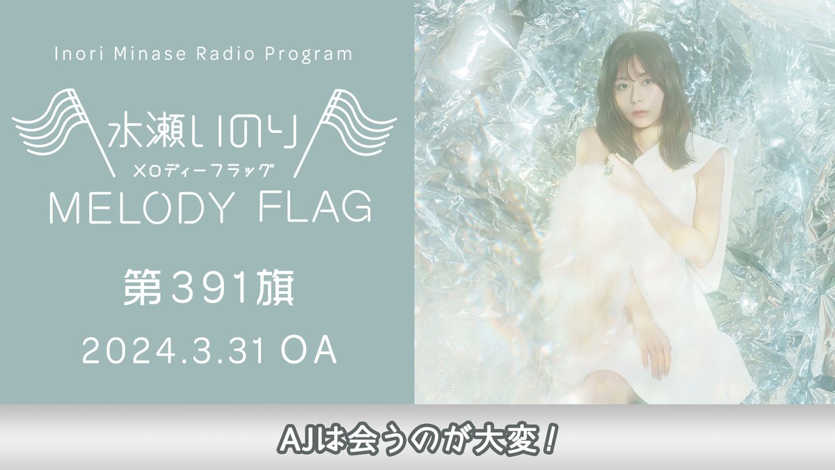 【水瀬いのり MELODY FLAG】 3/31放送 第391旗 アーカイブ公開🚩 ▶youtu.be/P9ktWpStglM 聴き逃してしまった方、もう一度聴きたい方はチェック✅ melody-flag.com #水瀬いのり #melody_flag (スタッフ)