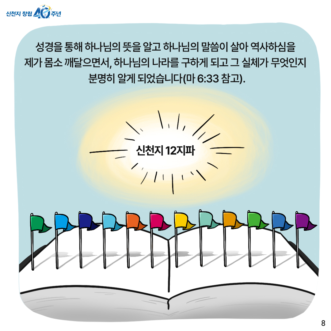 🎉신천지 창립 40주년 기념✨
12지파 인터뷰 (요한지파편) 🎙

#신천지 #창립40주년
#약속의성전
#신천지_예수교회 #40돌 #축하
#약속의목자
#이만희_총회장님
#성경대로_SHINCHEONJI
#성경대로_창조된교회
#SINCE19840314
#카툰 #요한지파