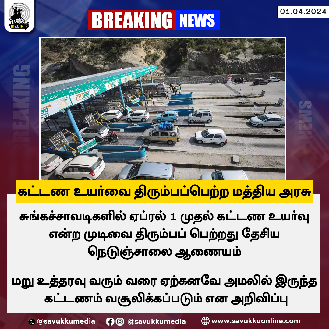 கட்டண உயர்வை திரும்பப்பெற்ற மத்திய அரசு 

#TollPlaza #NationalHighways #TollGate #IndianGovt #savukkumedia #savukkunews

@SavukkuOfficial | @MuthaleefAbdul