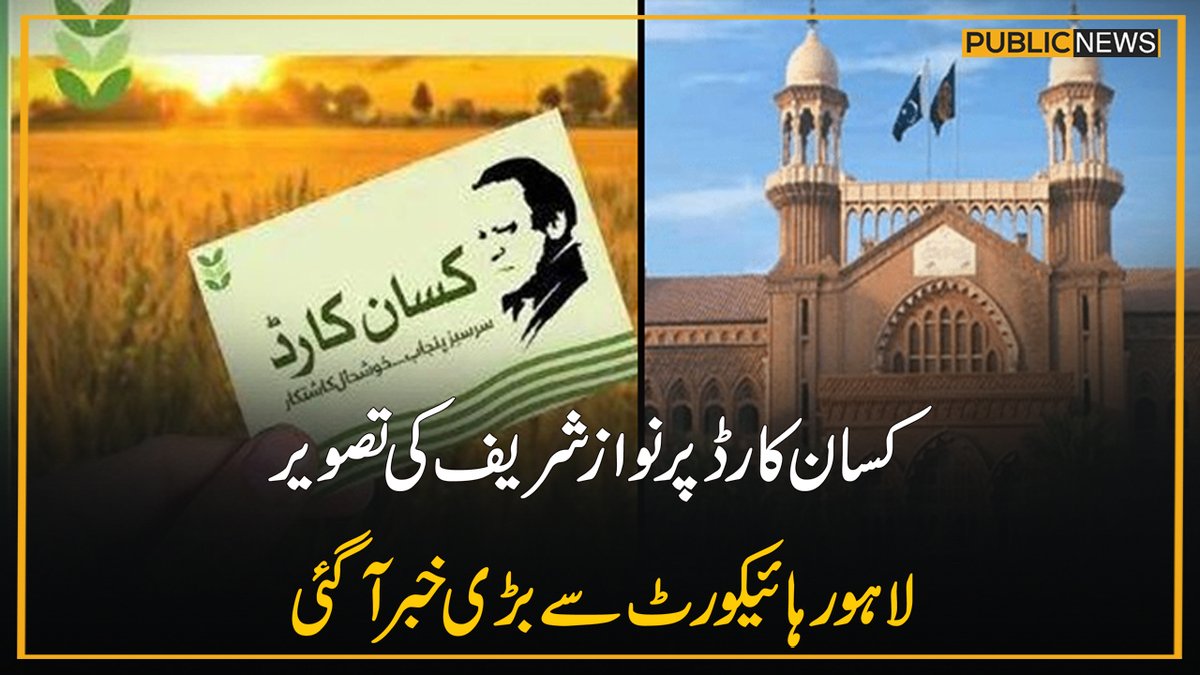 PublicNews_Com's tweet photo. کسان کارڈ پر نواز شریف کی تصویر،لاہور ہائیکورٹ سے بڑی خبر آگئی
مزیدتفصیلات: https://t.co/HjlD5koxUS
#PublicNews #viralvideo #PMLN_FORCE_GROUP @pmln_org @MaryamNSharif https://t.co/szXgKScSEG