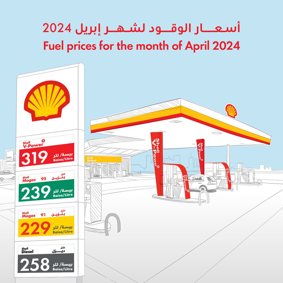 أسعار الوقود لشهر إبريل 2024 (شاملة ضريبة القيمة المضافة) . Fuel prices for the month of April 2024 (Inclusive of VAT)