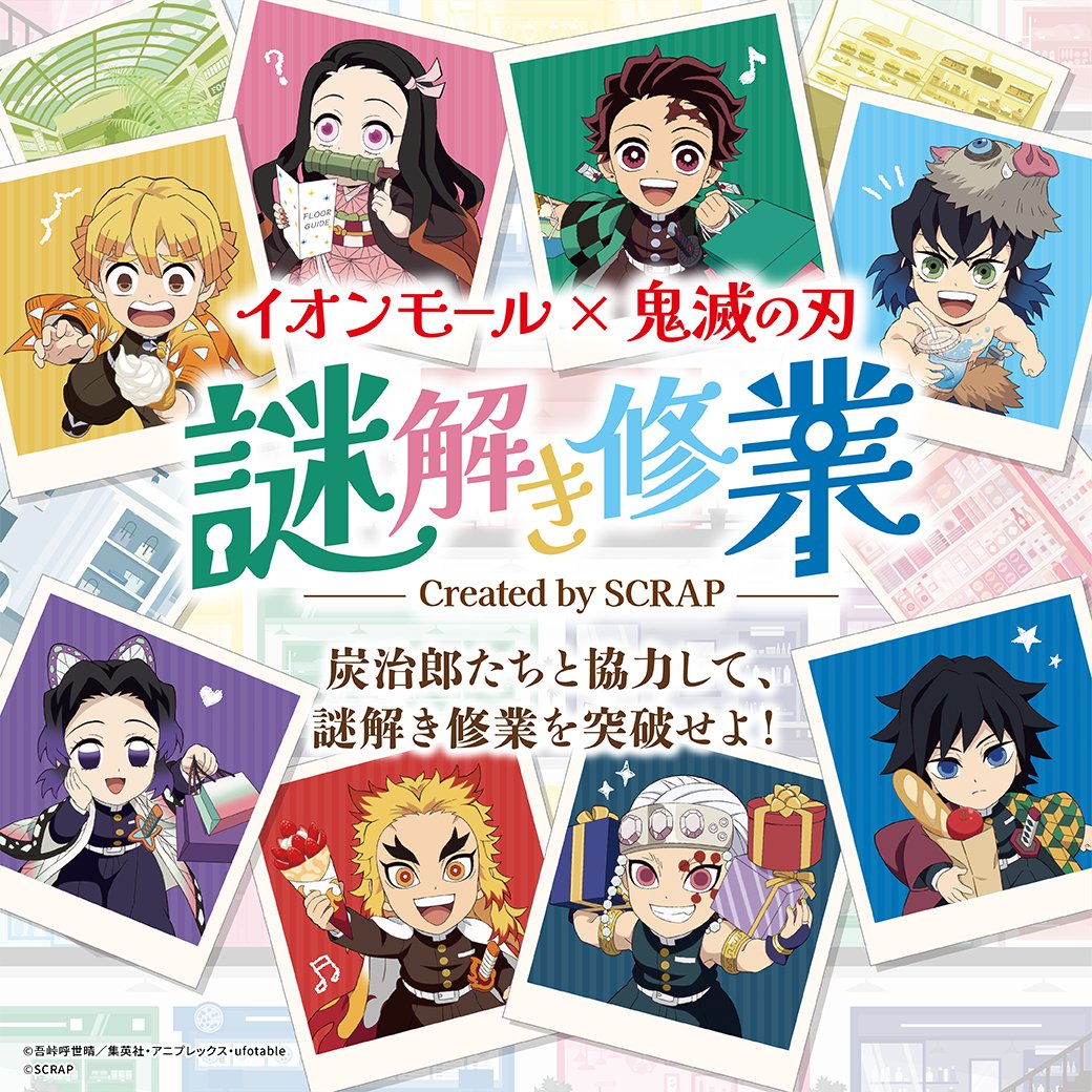 ゆらゆらアクスタ 「イオンモール×鬼滅の刃 キャラバンイベント 謎解きの修行」 コラボ情報】 #イオンモール × #鬼滅の刃 コラボ実施決定！！ 全国の