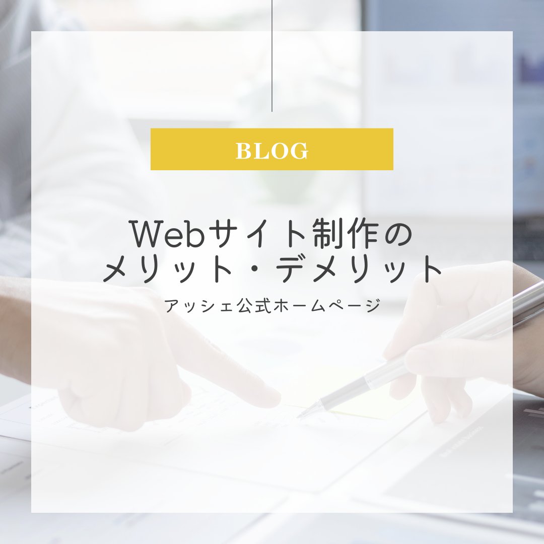 ashe_inc's tweet image. ＼ブログ更新📢／
🧑🏻‍💻「Webサイト制作のメリット・デメリット」

ぜひご覧ください👁️

💫#高知県のWeb制作ならアッシェ 💫
お気軽にお問い合わせください💁🏻

#高知 #高知県 #地方創生 #Webデザイン #企業公式相互フォロー