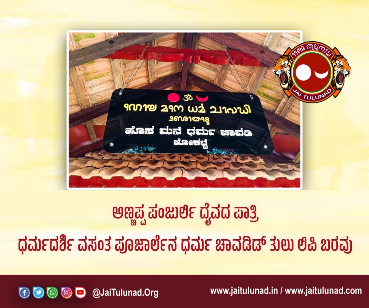 jaiitulunad's tweet image. #TuluScriptNameBoard #TuluScript #TuluLipi