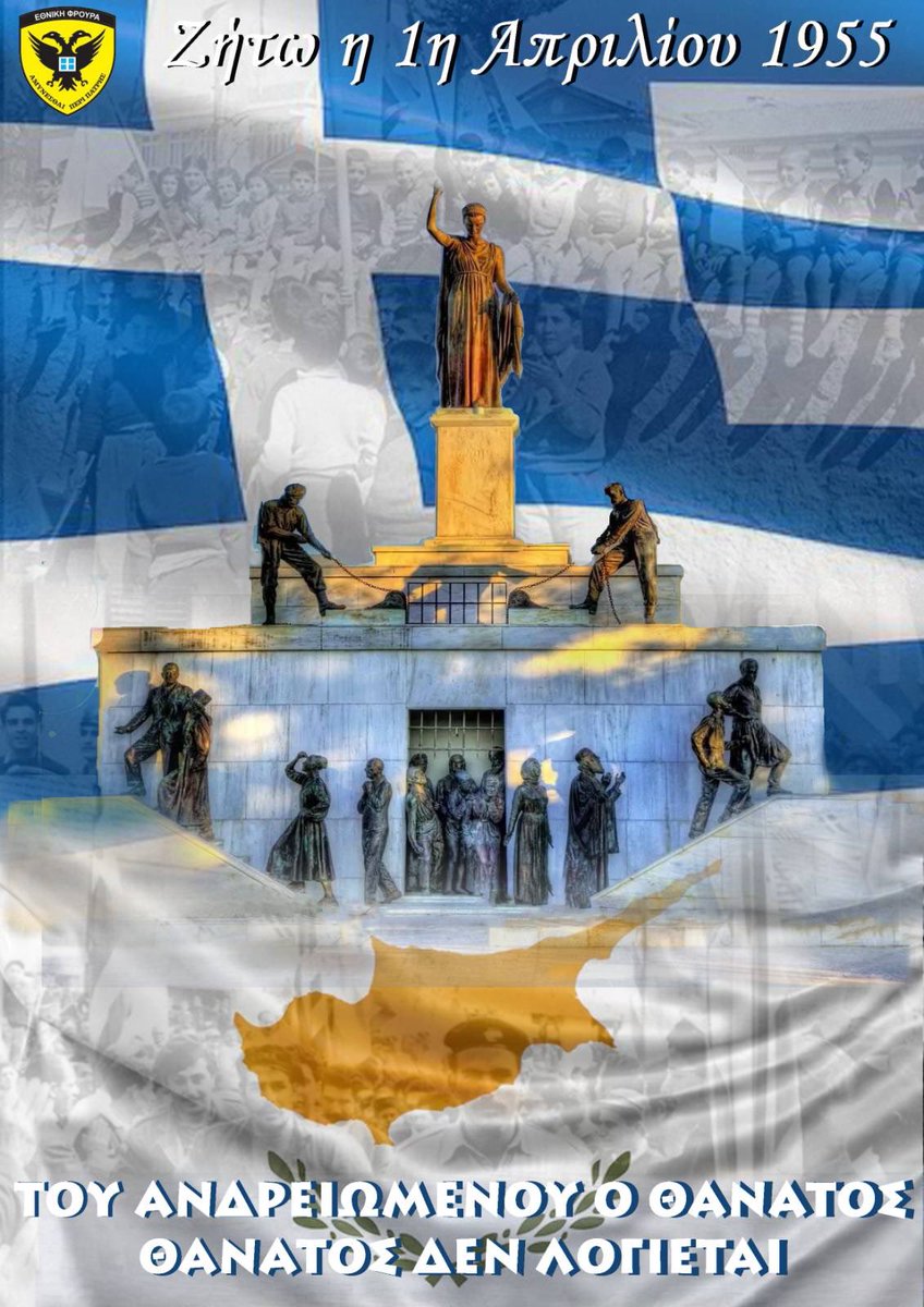 Τιμή και δόξα στους ήρωες της ΕΟΚΑ που σαν σήμερα ξεκίνησαν, πέρα από κάθε λογική, τον αγώνα της Απελευθέρωσης και Ένωσης με τη μητέρα Ελλάδα. Ωραίος αγώνας από απλούς, αγνούς ανθρώπους που χωρίς προσωπικές φιλοδοξίες, δε δίστασαν να θυσιάσουν ακόμη και τη ζωή τους για την