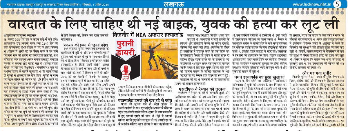 suryashuklalive's tweet photo. पुरानी डायरी : 75  (एक अप्रैल 2024)  
यूपी का वह चर्चित हत्याकांड, जिसे अंजाम देने के लिए बदमाशों ने लखनऊ में युवक की हत्या कर लूटी थी नई बाइक
@AshishXL @manishsNBT @Live_Gyan @nadeemNBT
@GyanShuklaLive @VAGEESHDINKAR @rishisengarNBT @NBTLucknow @Cplucknow
@shuklaagaurav https://t.co/ZWapjwzwZG