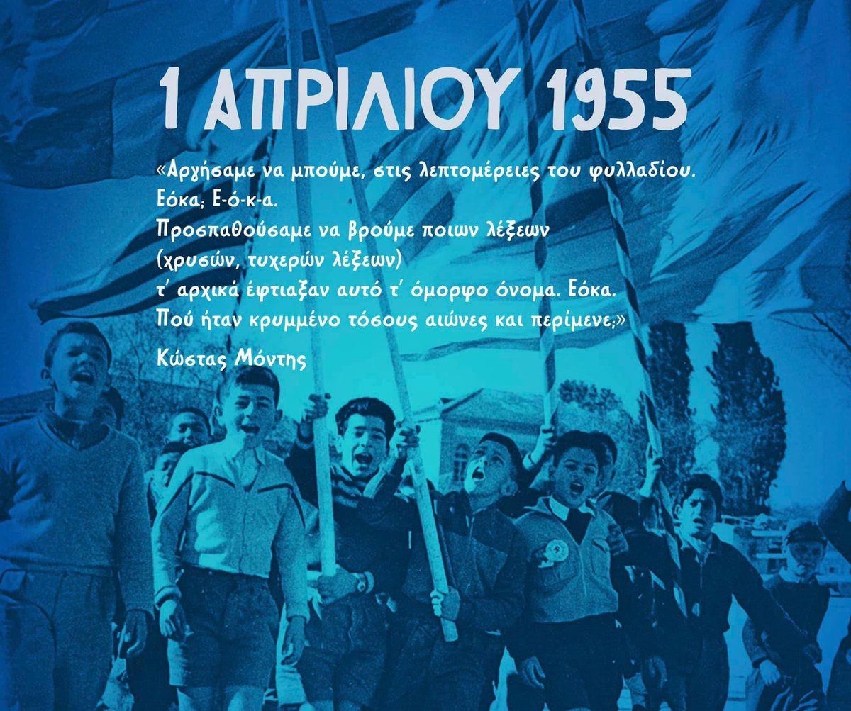 «Αργήσαμε να μπούμε, στις λεπτομέρειες του φυλλαδίου. Εόκα; Ε-ό-κ-α. Προσπαθούσαμε να βρούμε ποιων λέξεων (χρυσών, τυχερών λέξεων) τ’ αρχικά έφτιαξαν αυτό τ’ όμορφο όνομα. Εόκα. Πού ήταν κρυμμένο τόσους αιώνες και περίμενε;» Κώστας Μόντης Μετρημένες στα δάχτυλα οι στιγμές στην