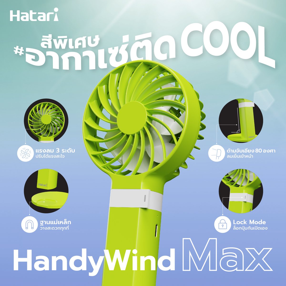 ฟังก์ชันครบขนาดนี้ ไม่ Pre-order ไหวหรอ 😜 #HandyWindMaxสีพิเศษ​ #อากาเซ่ติดCOOL คนไหนยังไม่เอฟ เข้าลิ้งค์มาเลย ahgase.hatari.co.th แล้ววันคอนฯ #BAMBAMENCOREAREA52INBKK เกียมเจอกันเลย COOL กันทุก AREA แน่นอนจ้าาาา #HatariThailand