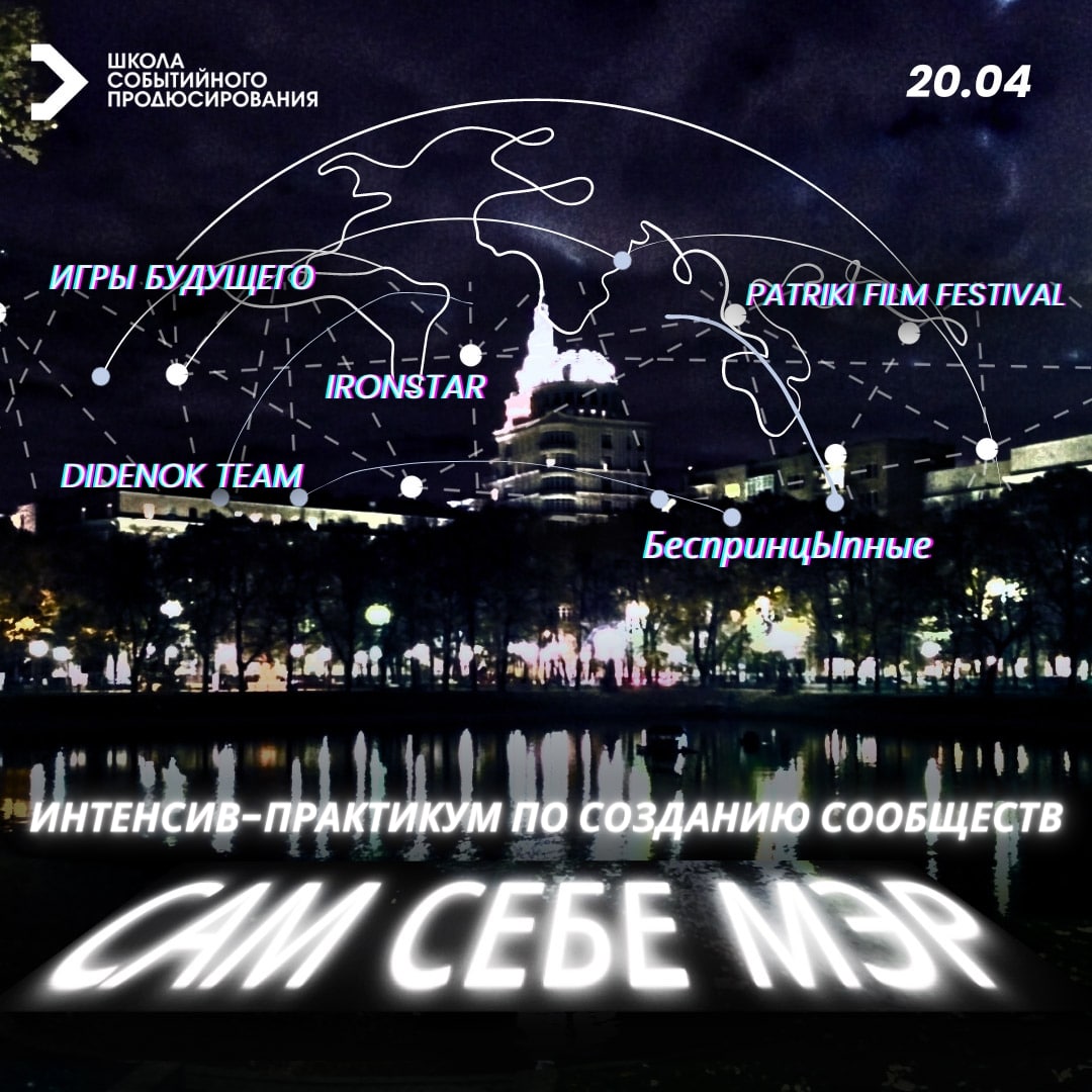 Научиться созданию сообществ на интенсиве #самсебемэр у спикеров-практиков: producerschool.ru/communities