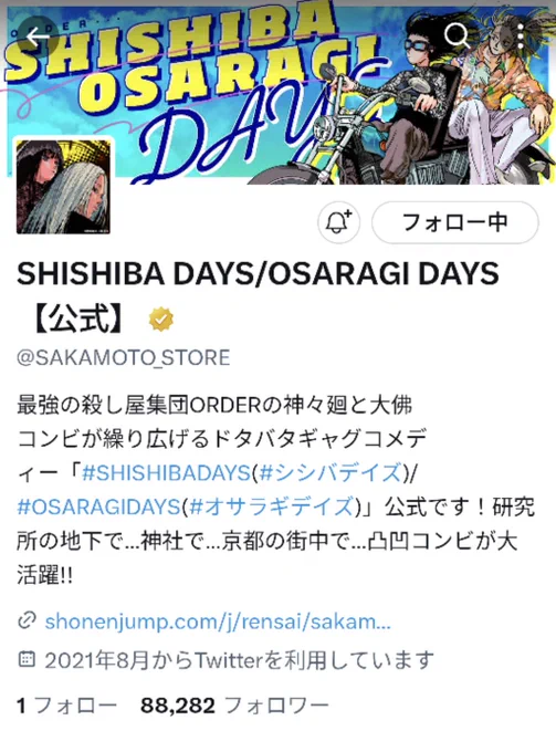 ⚠️アカウント復旧のお知らせ⚠️
4/1㊊0時頃から当アカウントが"とある殺し屋"にイタズラされていましたが、只今復旧しました。

今回の犯人と被害者たちのやり取りをご覧ください。

#SAKAMOTODAYS #サカモトデイズ
#SHISHIBADAYS #シシバデイズ
#OSARAGIDAYS #オサラギデイズ
#エイプリルフール 