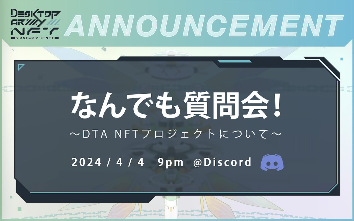 【COMMUNITY】 
 「なんでも質問会！〜DTA NFTプロジェクトについて〜」4/4午後9時より開催🎙️ 

🔋#デスクトップアーミー NFT初の質問会！
🔋四季フィーゲットに繋がるXPも付与対象
🔋事前に質問箱にて質問受付中↓
forms.gle/z9ojwE2DkEEiZy…

ぜひご参加ください！ #Web3 #DTANFT