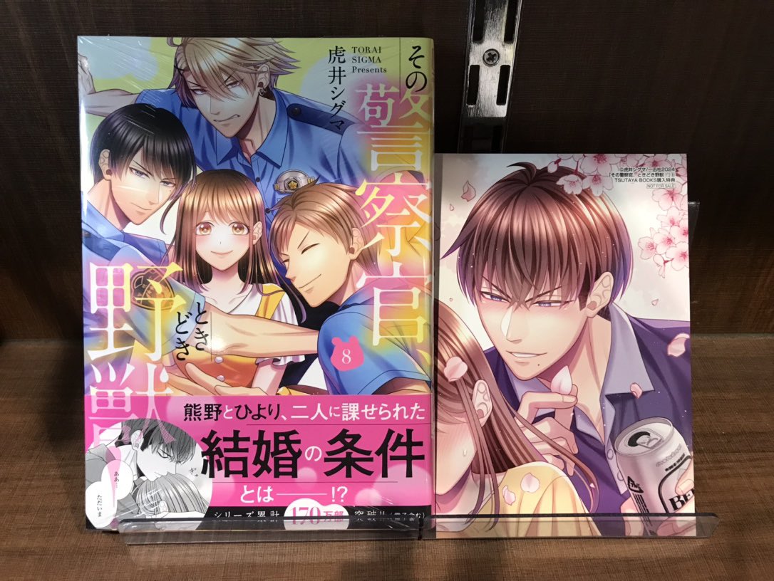 ＼【店頭限定】TSUTAYA限定特典／ 『その警察官、ときどき野獣！8巻』 入荷してます✨ お買い上げの方に 「TSUTAYA限定両面イラストカード｣をプレゼント！ 先着順なくなり次第終了！ #その警察官ときどき野獣 #虎井シグマ #TSUTAYA #調布