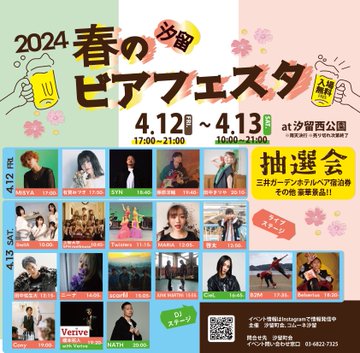 2024春の汐留ビアフェスタ　ライブステージ @ 汐留西公園