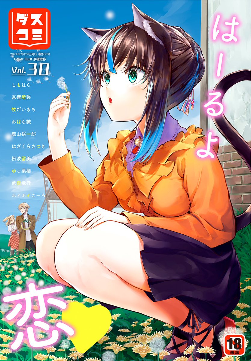 ダスコミ最新号
好評配信中です❤️

豪華先生方の作品をお届け✨

しもはら/京極燈弥/牧だいきち/おはら誠/鹿山裕一郎/はざくらさつき/松波留美/ゆっ栗栖/低空飛行/ホイホイこーろ

今すぐチェック💕
👇👇👇
https://t.co/KEo5NVl14n 