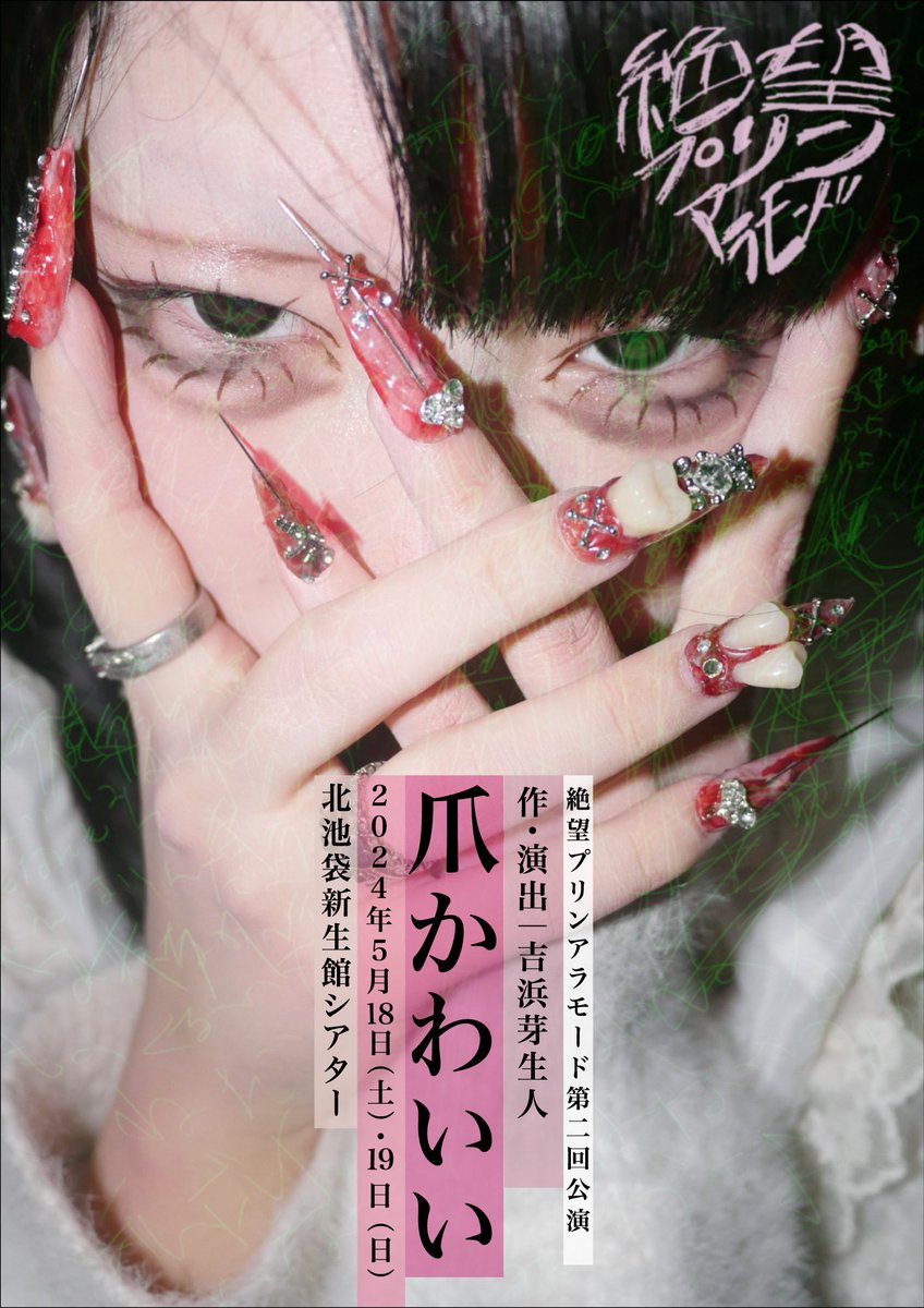 zetubou_purin's tweet photo. 📢お知らせ📢

絶望プリンアラモード　第二回公演
『爪かわいい』

⭐️公演日程⭐️
5/18(土)　13:00/18:00
5/19(日)　13:00/18:00

⭐️チケット⭐️
一般　3,000円
学生　2,500円
※当日精算、現金のみ 

⭐️チケット予約⭐️
https://t.co/tDAj3mTpPD

⭐️会場⭐️
北池袋新生館シア���ー

#絶プリ 
#爪かわいい https://t.co/iDKpdGCHel