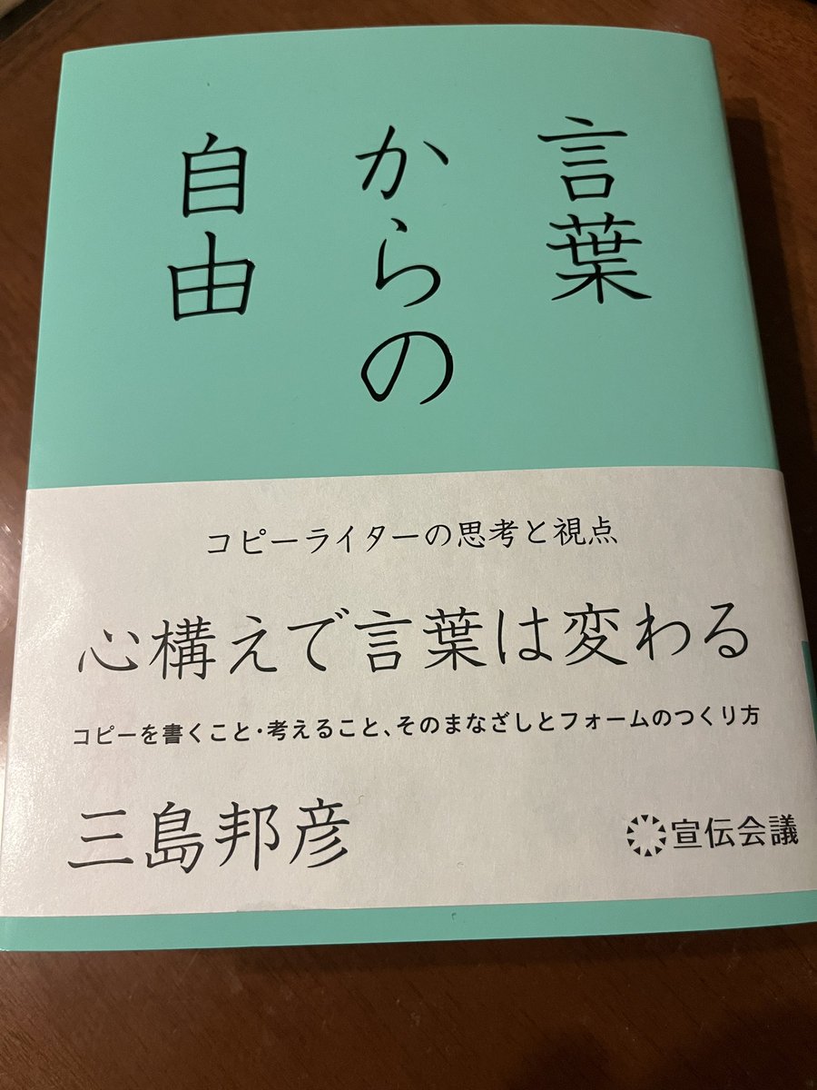 今日、はじめての本が発売になりました。 『言葉からの自由 コピーライターの思考と視点』(宣伝会議)という本です。コピーについて僕が差し出せるもののほとんどすべてを差し出した気持ちです。  何か一行、記憶に残る一行があればと思います。その一行のためにこの一冊は ...