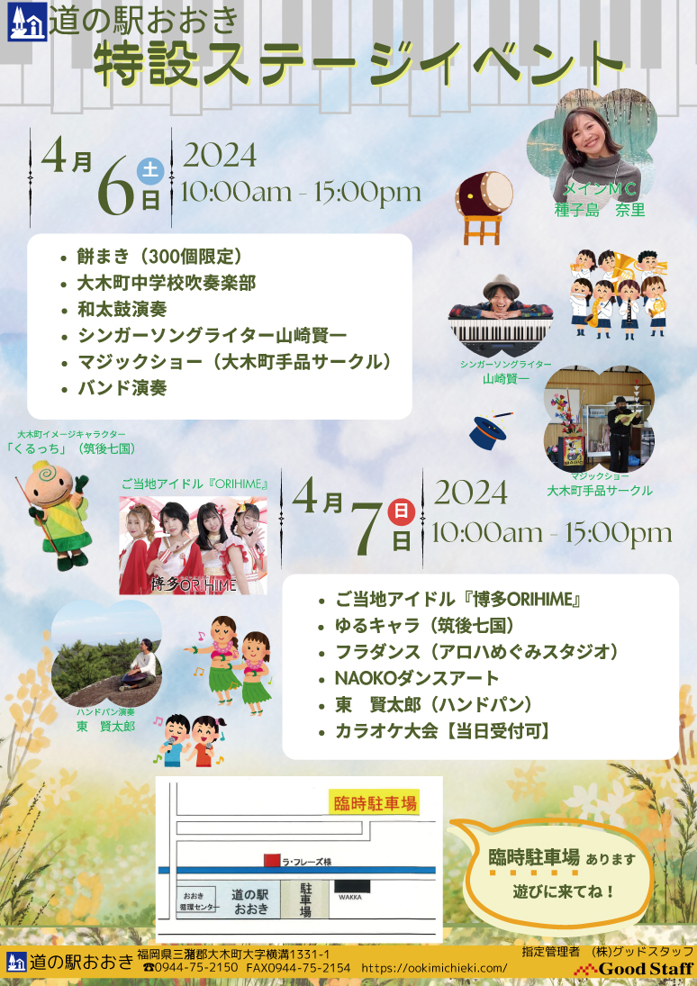 『道の駅おおき リニューアルオープン＆14周年祭』 日程：4/7(日) 会場：道の駅おおき 特設ステージ (福岡県大木町) 観覧無料🆓 ameblo.jp/hakataorihime/… ■博多ORIHIMEの出演時間🎤 10:00～ ステージ出演 10:30～ くるっち(ゆるキャラ)とPR 11:00～ 特典会