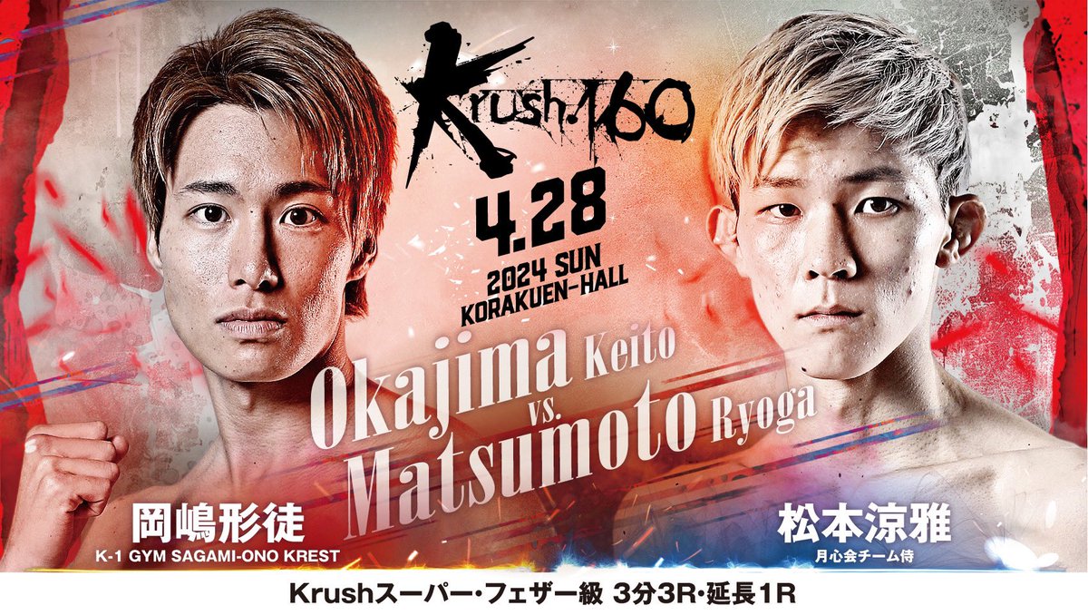 k1wgp_pr's tweet photo. 【Krush.160】4.28(日)後楽園

[Krushスーパー・フェザー級]

岡嶋形徒(@keito020571 )
vs
松本涼雅(@_Ryoga_0219_ )

📝詳細はこちら▷https://t.co/EERdNqAMmB
🎫チケットはこちら▷https://t.co/xm5geEbNgy 

#Krush #k1wgp #格闘技 https://t.co/VSxiHrsVwt