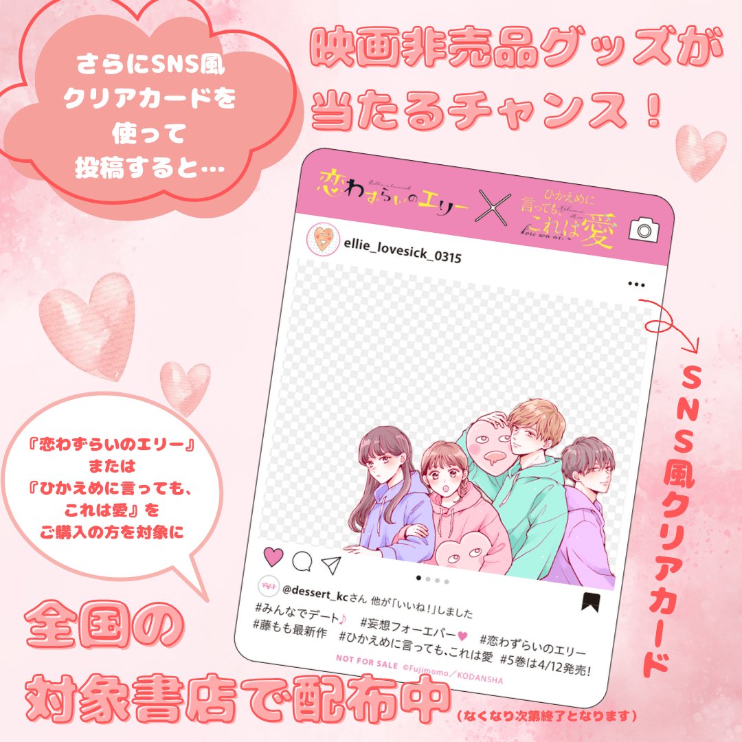˗ˏˋ🌟 豪華レアグッズが当たる！ 🌟ˎˊ˗

『恋わずらいのエリー 』×
『ひかえめに言ってもこれは愛 』
写真投稿キャンペーン開催中✨

いま”恋わずらっている”
または”ひかえめに言っても、愛してる”
アイテムや食べ物などの写真を撮り、
指定のタグをつけてXに投稿してね💕