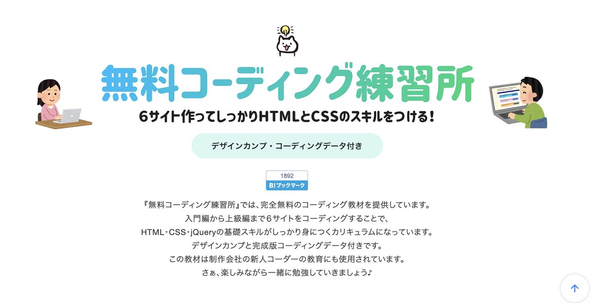 MacopeninSUTABA's tweet image. Webサイトを作りながら静的コーディングを学べる「無料コーディング練習所」が有益なので共有。レベル別の6つのサイトを作りながらWeb制作を学習できる。

サイトはこちら👇
webdesigner-go.com/coding-practic…