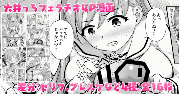 大井っちフェラチオ4P漫画(セリフ、グレスケなど4種)全16枚
Fantia→【https://t.co/B2ND9b5IL7】
FANBOX→【https://t.co/KwYemlSMz6】 