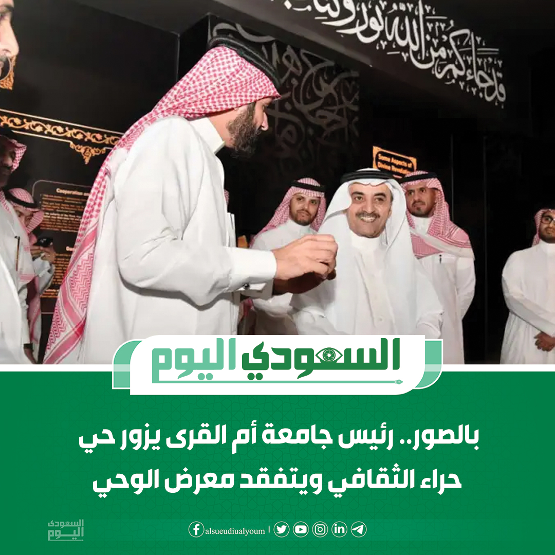 alsaudialyaum's tweet photo. بالصور.. رئيس جامعة أم القرى يزور حي حراء الثقافي ويتفقد معرض الوحي
التفاصيل..⁦ https://t.co/qmLWaNCihG
⁧#السعودية⁩ ⁧#السعودي_اليوم⁩ ⁧#أخبار⁩
@uqu_edu https://t.co/ZidUA6wbv2