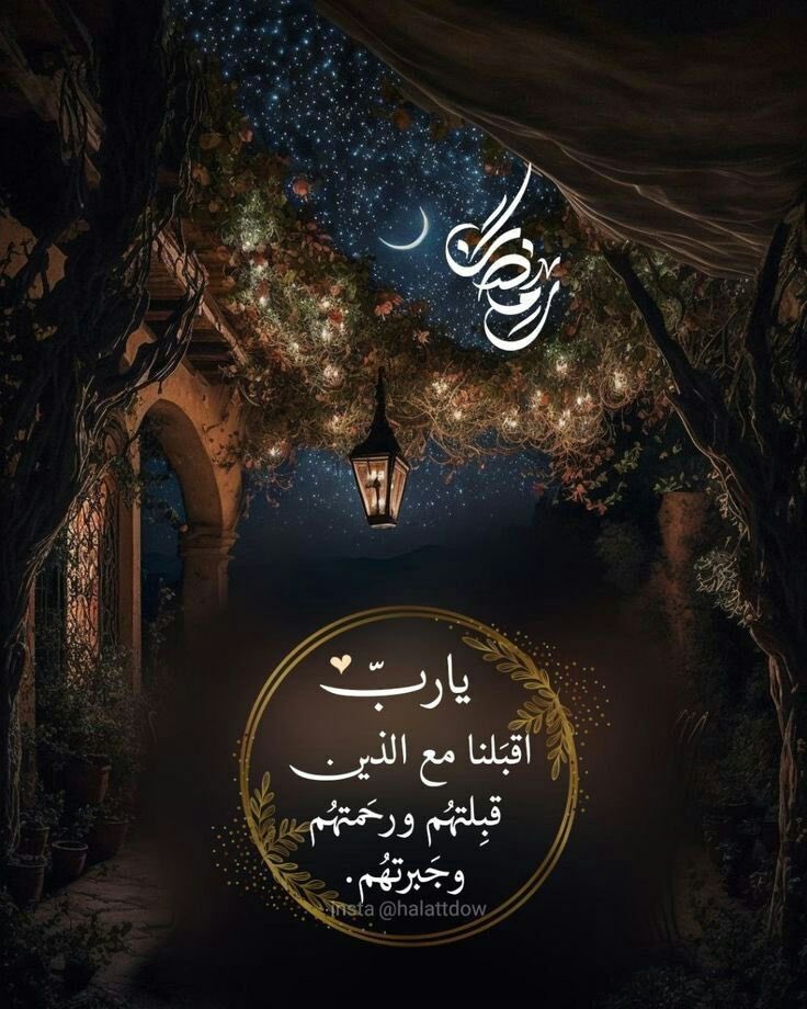 🌙 22 🌙 رمـضـــان......✨🌙🌹 🌟اللهم اجعلنا ممن استغاثوا بك فأغثتهم ودعوك فأجبتهم وتضرعوا إليك فرحمتهم وتوكلوا عليك فكفيتهم و وثقوا بك فحميتهم واستهدوك فهديتهم وانقطعوا إليك فآويتهم وتابوا فقبلت توبتهم..🤲