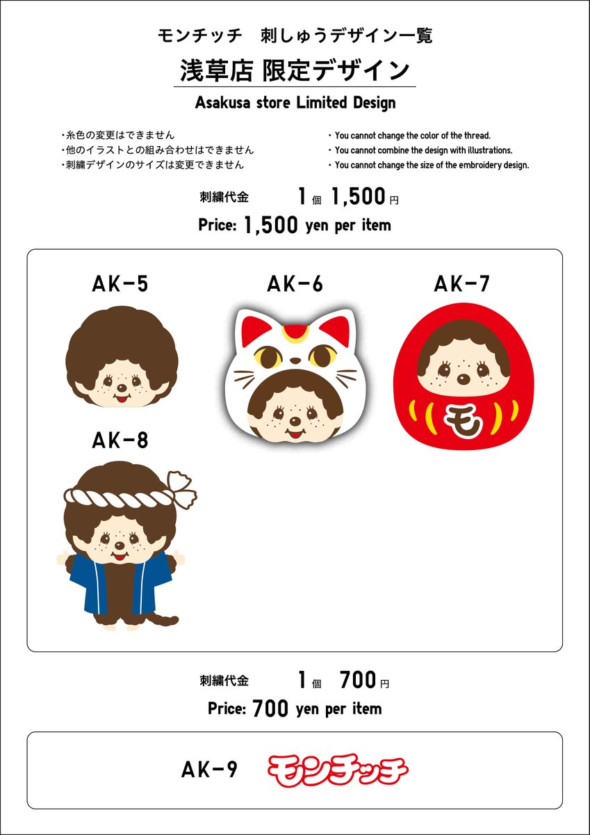 ユニクロ浅草店限定、モンチッチの刺繍サービスが4/1（月）～スタート