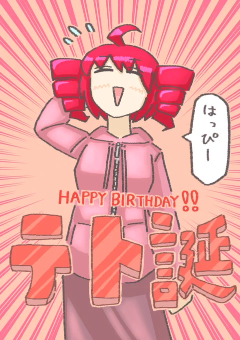 ずっと好き
#重音テト誕生祭2024 