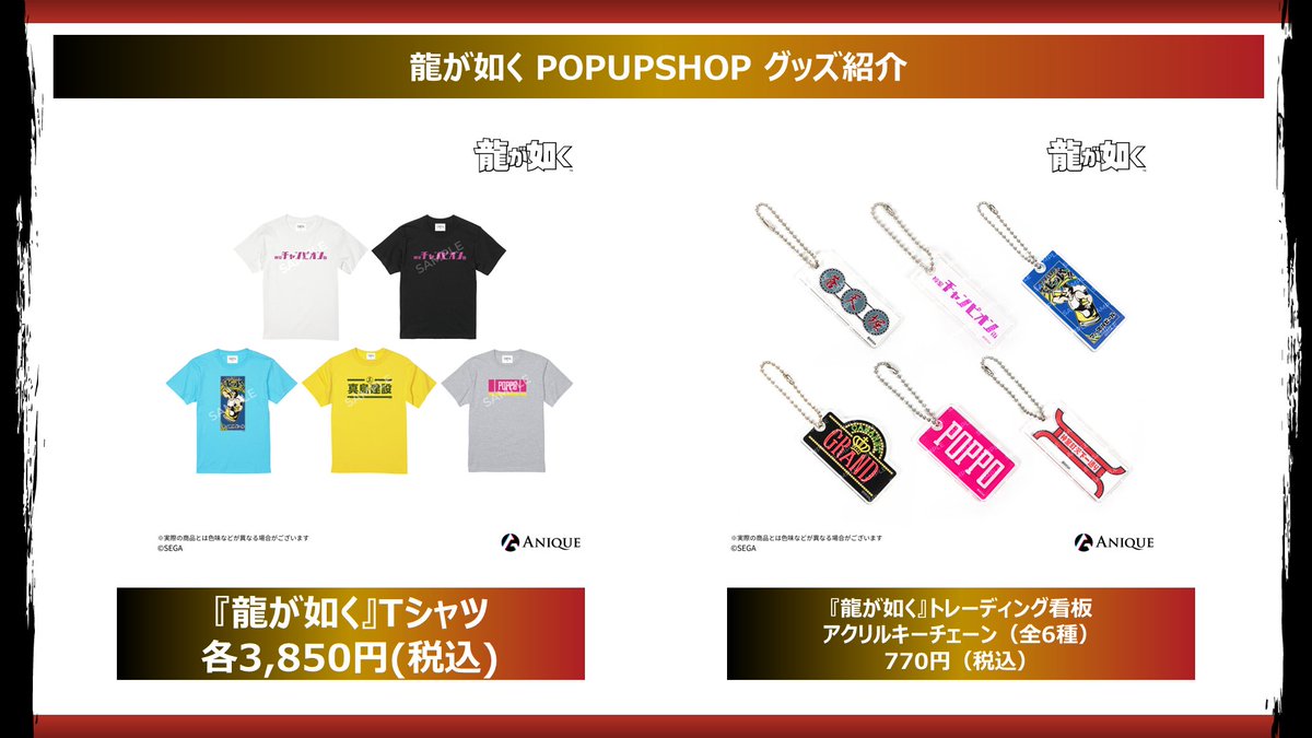 龍が如く8』発売記念 期間限定ショップ」が新宿マルイ
