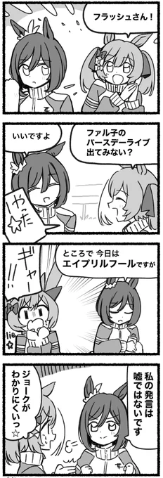 まいにちファル子☆ #183
「エイプリルフール」 