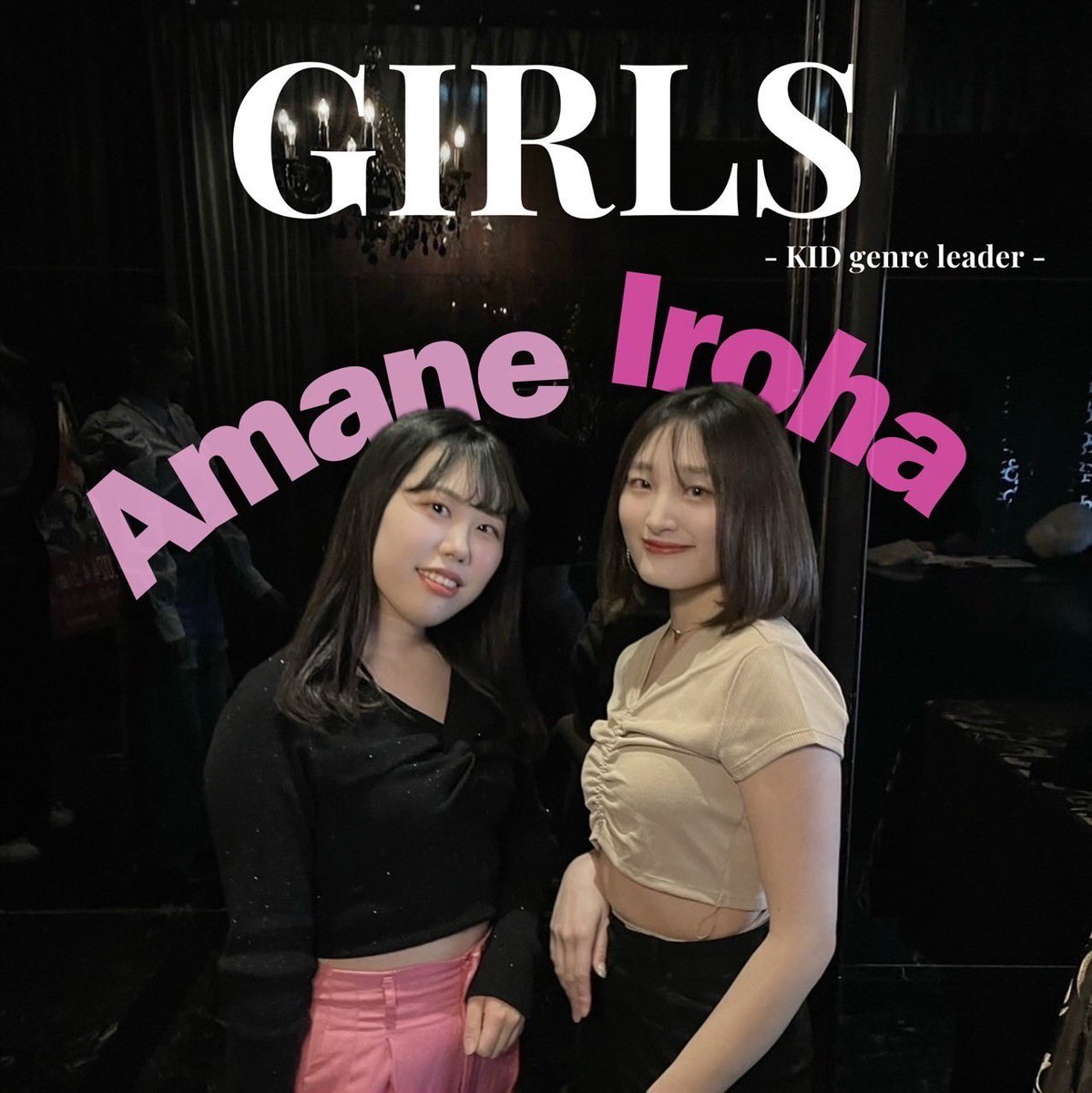 Kid2013117's tweet photo. ジャンルリーダー　ジャンル紹介①

Girls (ガールズ)

ジャンリ→Amane&amp;Iroha

Girlsジャンルリーダーのあまねといろはです🫶🏻
初心者の方も経験者の方も大大大歓迎です🫶🏻✨
少しでも興味のある方は是非遊びに来てくださいね😊🤍
みんなで楽しく踊りましょう〜！︎💃💞待ってます😘 https://t.co/lOvrXoI9ex