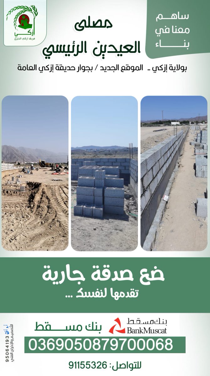 Izki_alkhairi's tweet photo. ساهم معنا في بناء مصلى العيدين الجديد بولاية إزكي https://t.co/XmkygABkg0