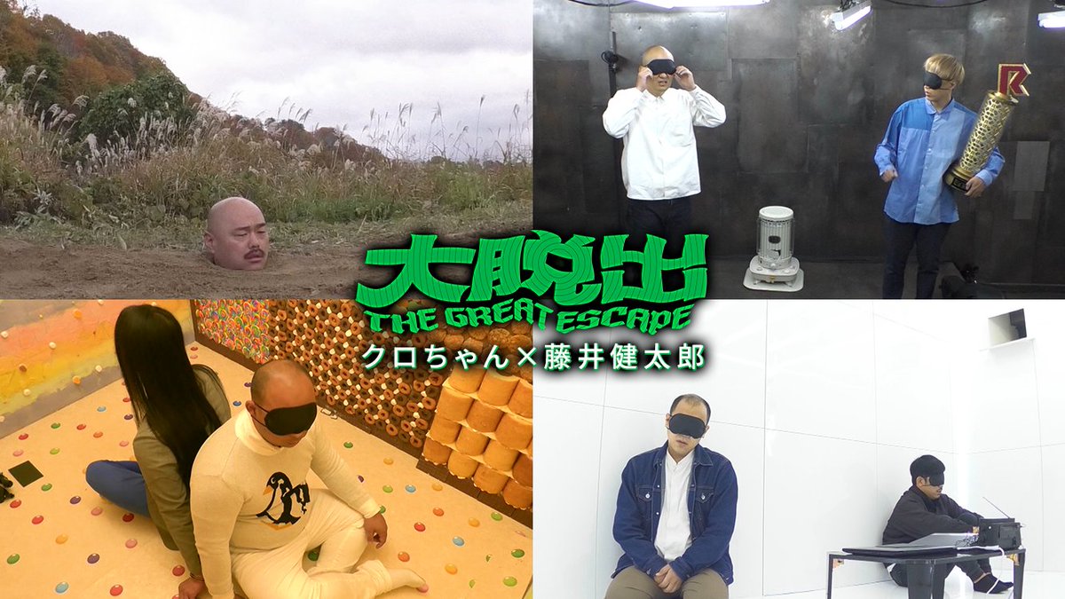 DMM TVオリジナル「大脱出」