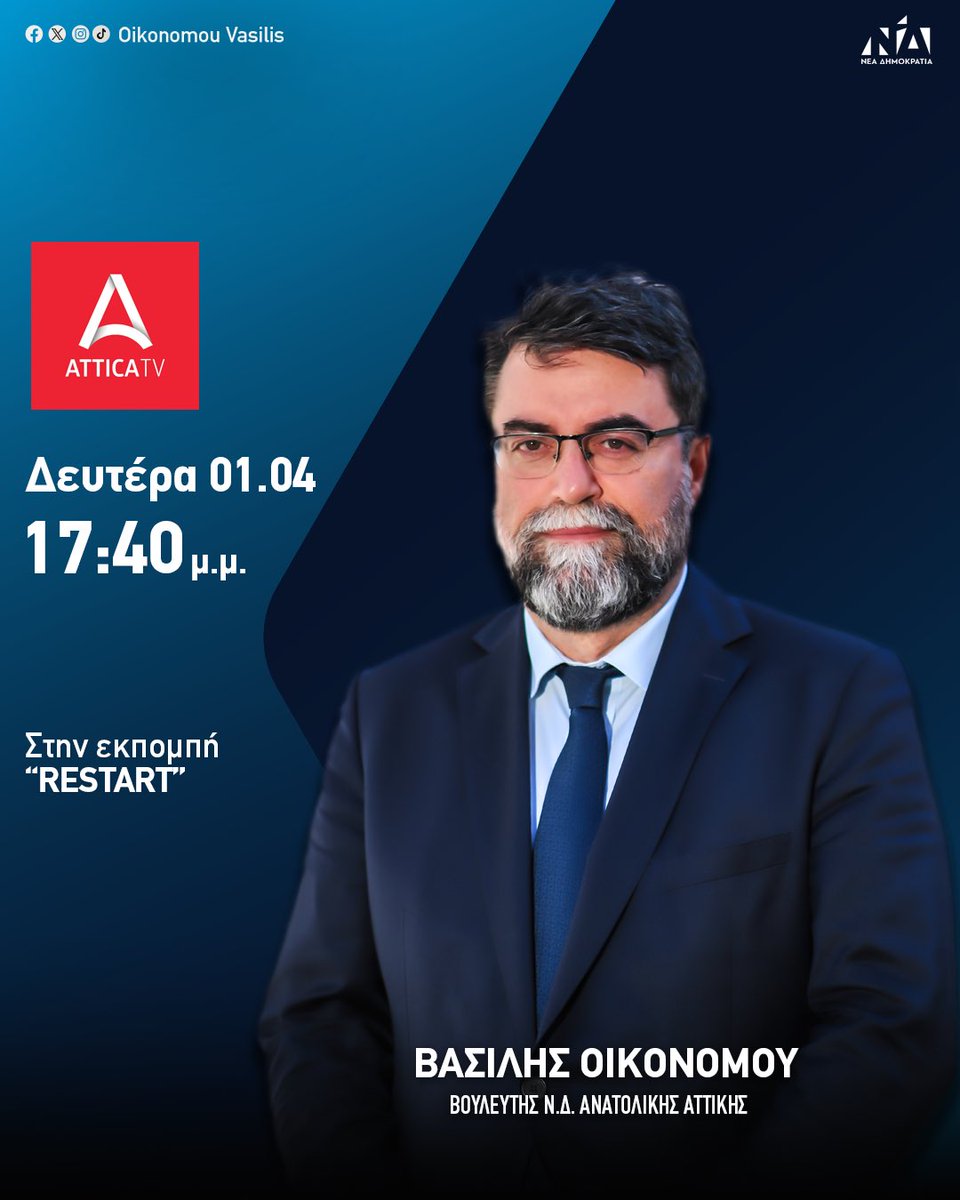 Σήμερα το απόγευμα στις 17:40 ζωντανά στο @AtticaTV_gr και στην εκπομπή «RESTART» με τον Αλέξανδρο Κλώσσα και την Ευαγγελίνα Βόσνου. #vasilisoikonomou #anatolikiattiki #neadimokratia #βασιληςοικονομου #metonvasili_stin_anatoliki_attiki #festung #ΝΔ #newdemocracy