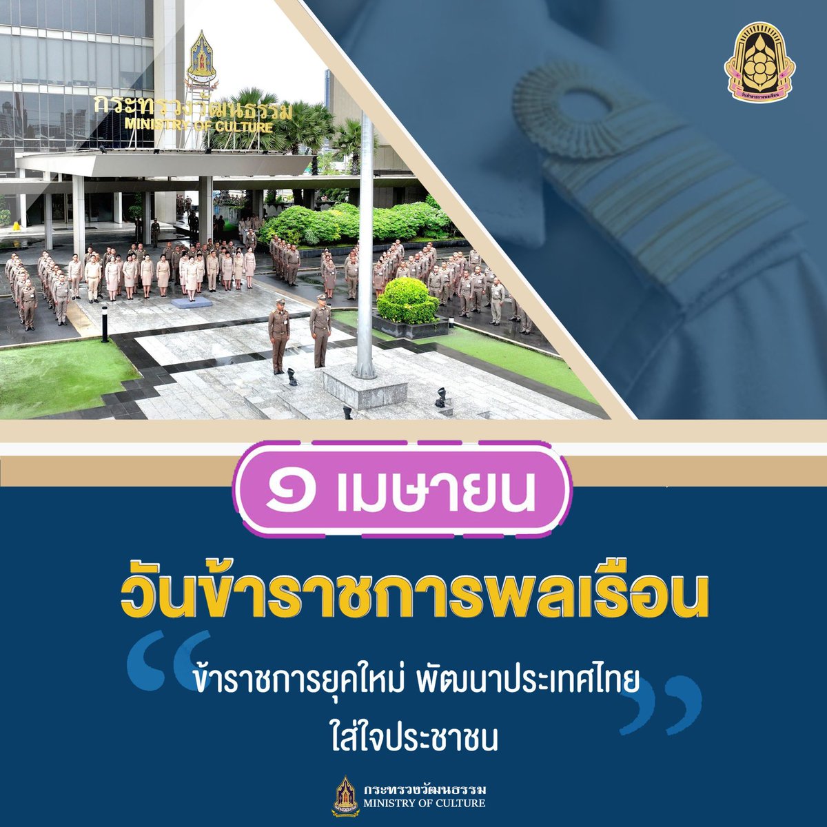 ๑ เมษายน วันข้าราชการพลเรือน “ข้าราชการยุคใหม่ พัฒนาประเทศไทย ใส่ใจประชาชน”