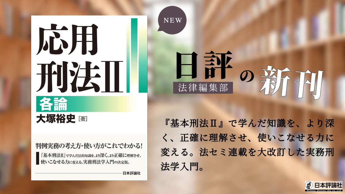 日本評論社 法律編集部 on X: 