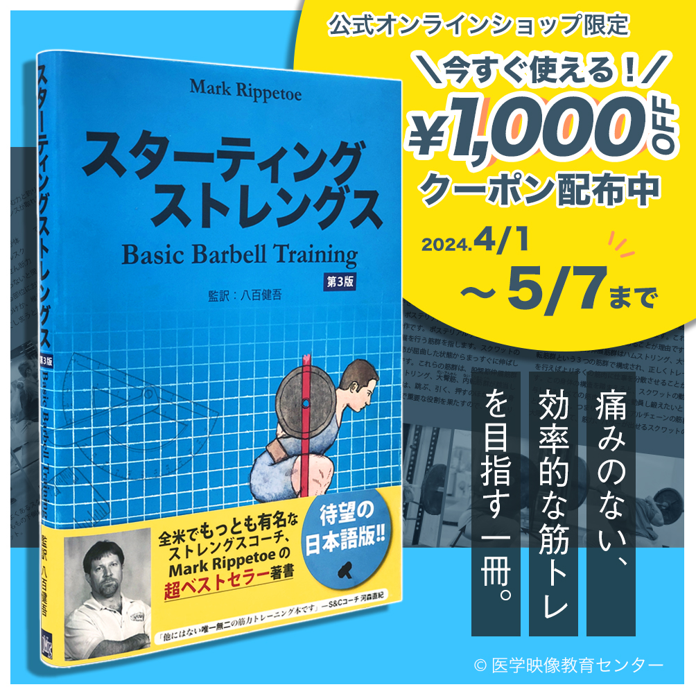 スターティングストレングス Basic Barbell Training 第3版