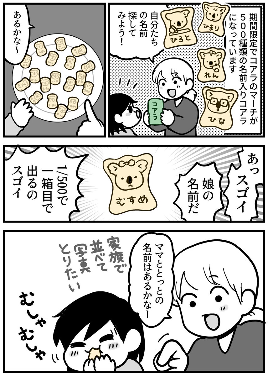 名前入りのコアラのマーチ 
#娘が可愛すぎるんじゃ #育児漫画 