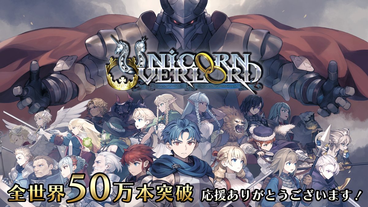 Atlus_jp's tweet photo. 『#ユニコーンオーバーロード』
全世界50万本セールスを突破🎉

本作を応援していただたすべての皆さまに、
深く御礼申し上げます。

引き続き本作をお楽しみいただけますと幸いです✨
https://t.co/dhILrX1wlS https://t.co/N3lwtCqOqy