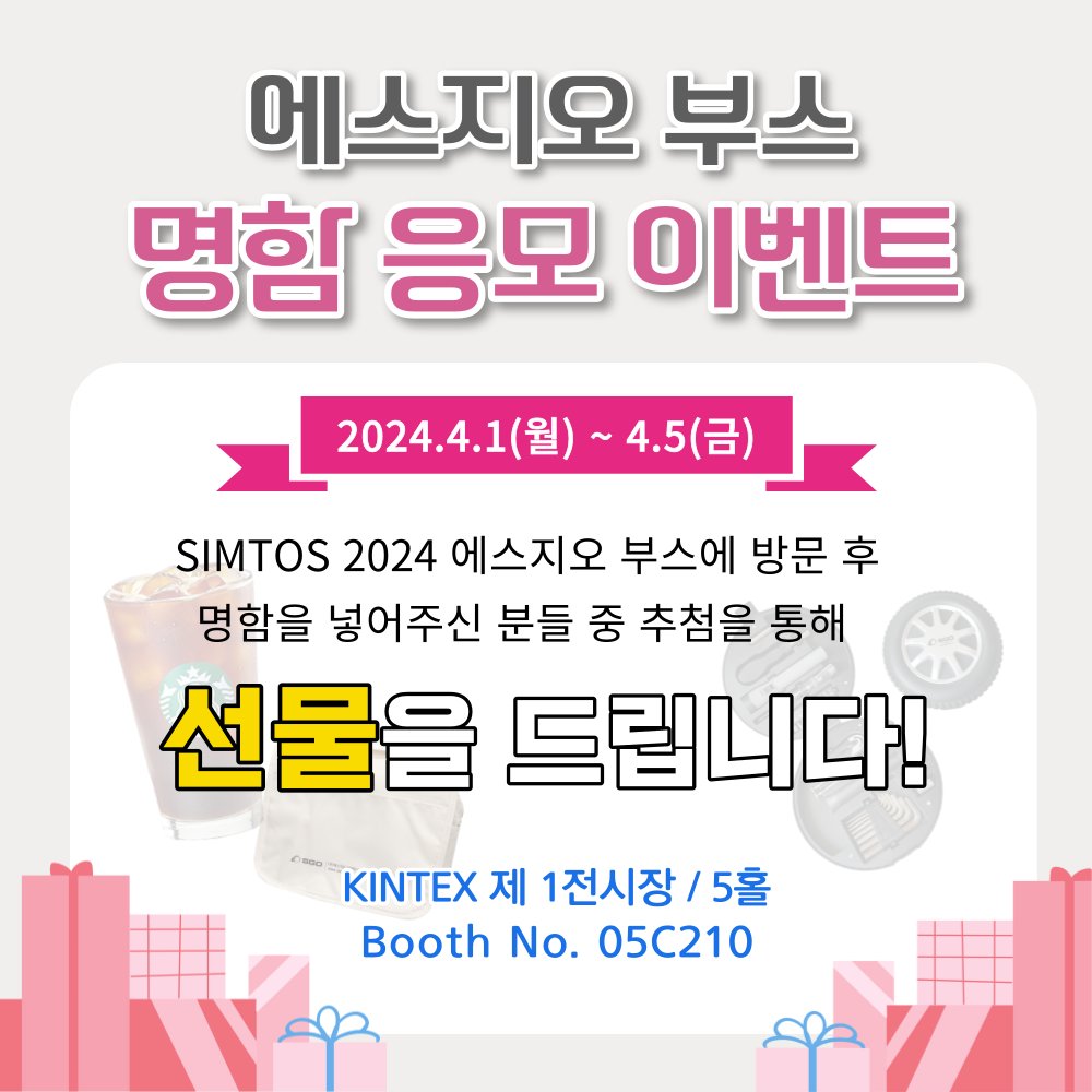 SGOKOREA's tweet image. SIMTOS 2024가 시작되었습니다!
에스지오 부스에서는 명함 응모 이벤트를 진행하고 있습니다. 푸짐한 상품들이 기다리고 있으니, 이번 기회를 절대 놓치지 마세요!😉💝

#SIMTOS #SIMTOS2024 #심토스 #심토스2024 #에스지오 #bearing #oillessbearing