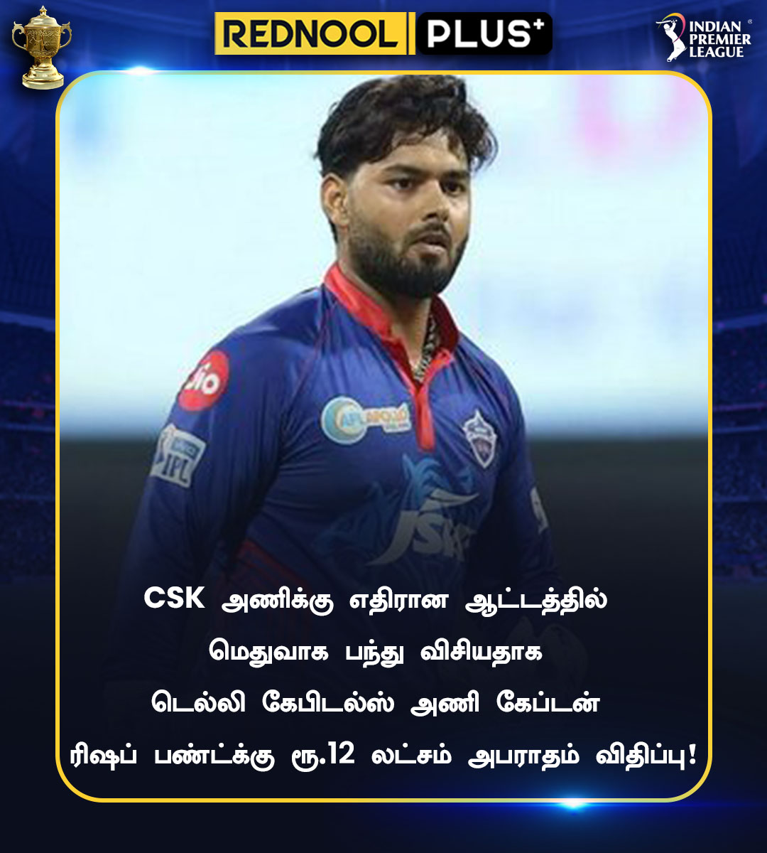 ரிஷப் பண்ட்க்கு அபராதம் விதிப்பு! 

#DCvsCSK #RishabhPant #IPL #rednool